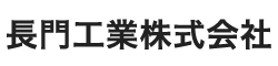 長門工業株式会社